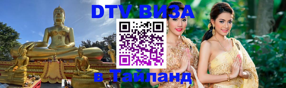 DTV (ДТВ) visa Таиланд 